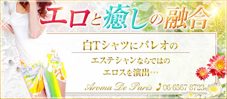 エロと癒しの融合 : アロマデパリ Aroma De Paris(日本橋発/風俗性感エステ)の画像
