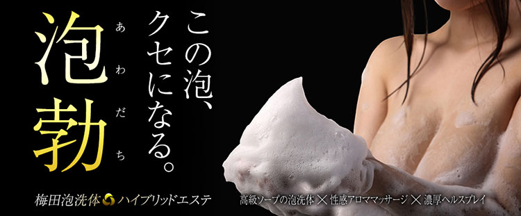 梅田泡洗体ハイブリッドエステの体験談