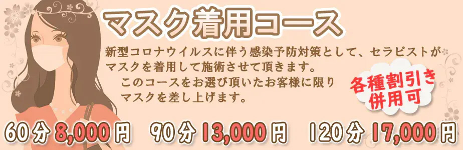 マスク着用コース : 美人屋(西中島/現役奥様の本格派回春エステ)の画像