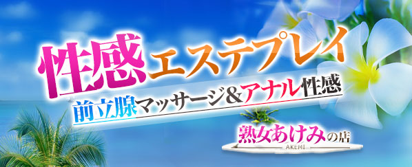 あけみの体験談