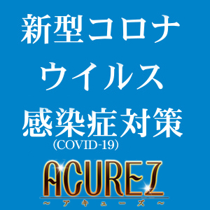新型コロナウイルス感染予防対策実施中！ : ACUREZ アキューズ(閉店)(大和高田市発/本格性感マッサージ)の画像