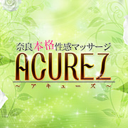 注意事項 : ACUREZ アキューズ(閉店)(大和高田市発/本格性感マッサージ)の画像