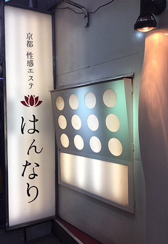 完全店舗型の性感エステ店 : プルプル京都性感エステ はんなり(河原町/回春性感エステ)の画像