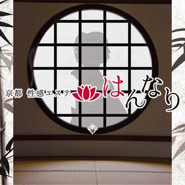 超人気大型風俗【プルプルグループ】 : プルプル京都性感エステ はんなり(河原町/回春性感エステ)の画像