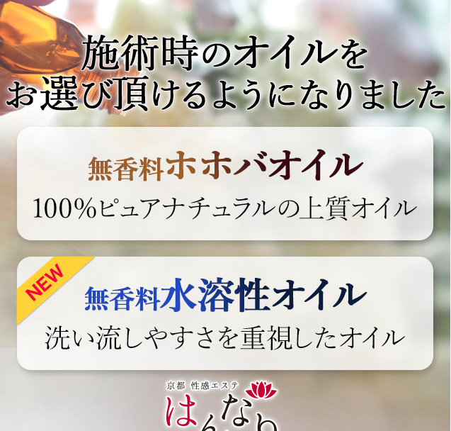 水溶性オイルがお選びいただけるようになりました : プルプル京都性感エステ はんなり(河原町/回春性感エステ)の画像