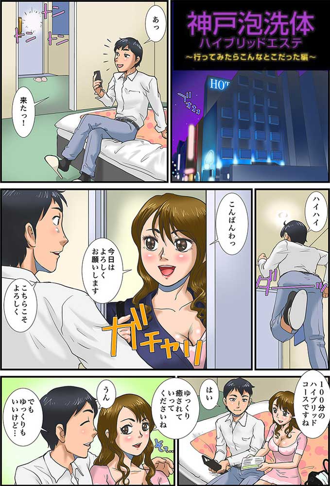 体験漫画 P1 : 神戸泡洗体ハイブリッドエステ(三宮発/風俗エステ＆ヘルス)の画像