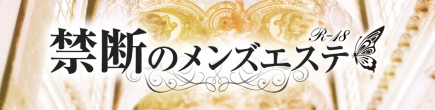 禁断のメンズエステ R-18 梅田店の体験談