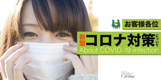 当店のコロナウイルス対策につきまして : エテルナ京都(京都市発/人妻性感マッサージ)の画像