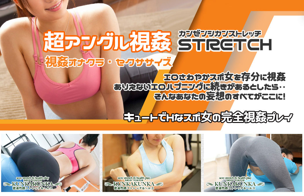 超アングル完全視姦 : スポコス KUNKA KUNKA(京橋/風俗性感ストレッチ＆ヘルス)の画像