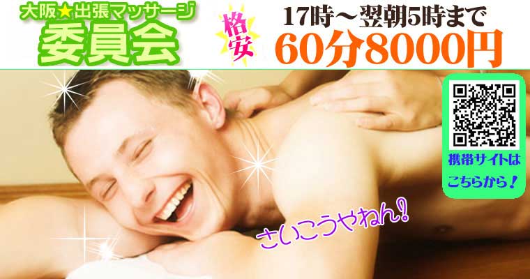 強もみ&とろける回春マッサージ : 大阪出張マッサージ委員会(大阪市発/本格強もみ＋回春)の画像