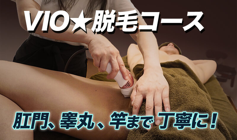 出張VIO脱毛コースとは？ : 大阪出張マッサージ委員会(大阪市発/本格強もみ＋回春)の画像