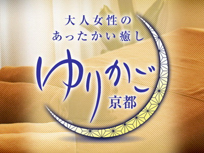 大人女性の温かい癒し:ゆりかご 京都店(烏丸・JR京都・大津/メンズエステ)の画像