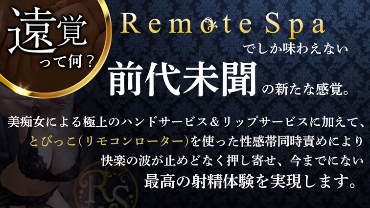 とびっこを使った性感同時責め : リモートスパプレミアム(梅田発/淫乱性感エステ)の画像