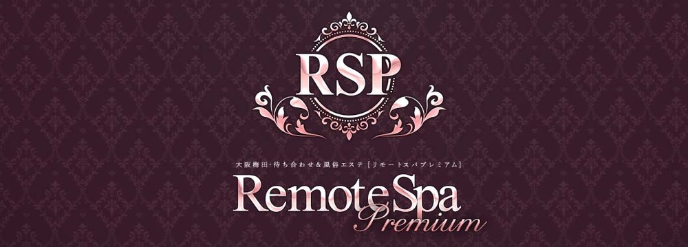 リモートスパプレミアムの体験談