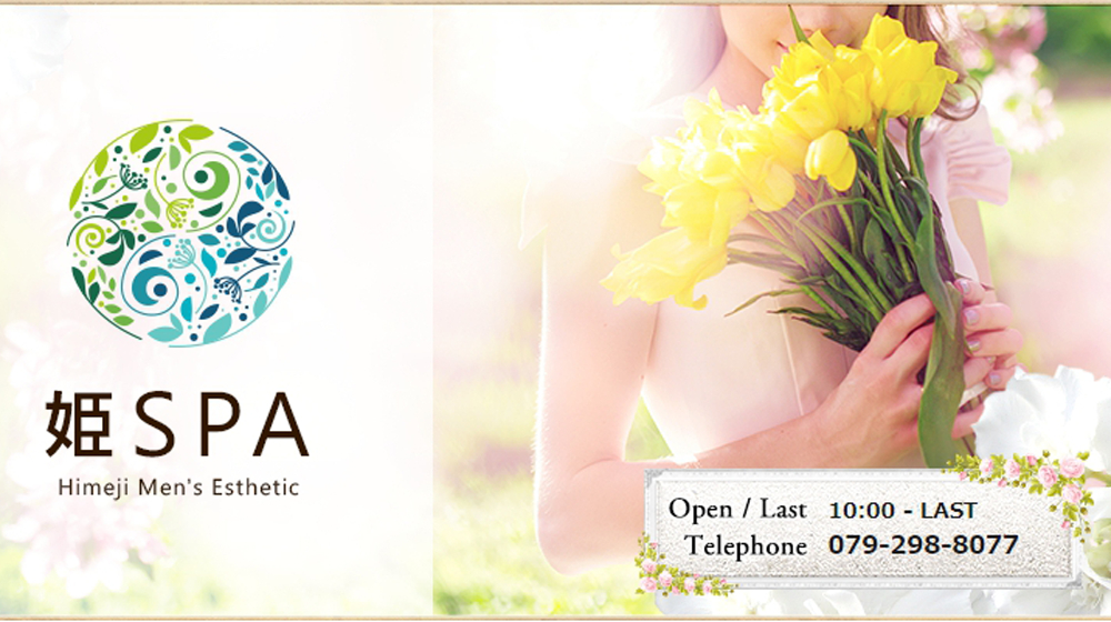 姫路のラブホテルリスト : 姫SPA(姫路発/回春エステ)の画像