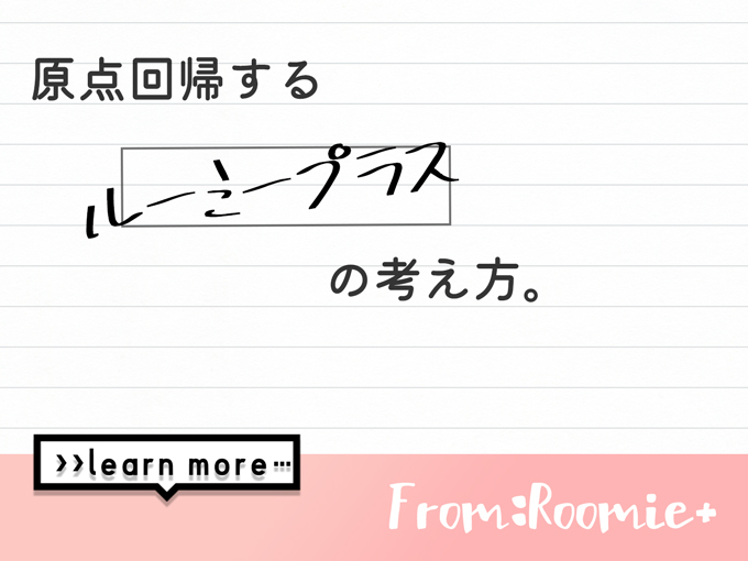 お店の名前の由来 : ルーミープラス ROOMiE PLUS＋(谷町九丁目発/メンズエステ)の画像