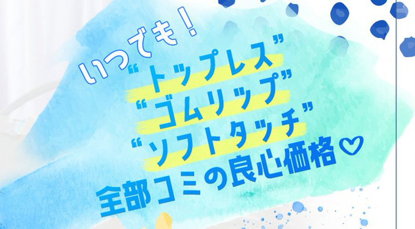 オプション全部コミの良心価格 : ルーミープラス ROOMiE PLUS＋(谷町九丁目発/メンズエステ)の画像