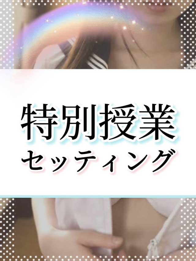 特別授業セッティング : 梅田ムチSpa女学院(梅田発/むちむち巨乳爆乳性感エステ)の画像