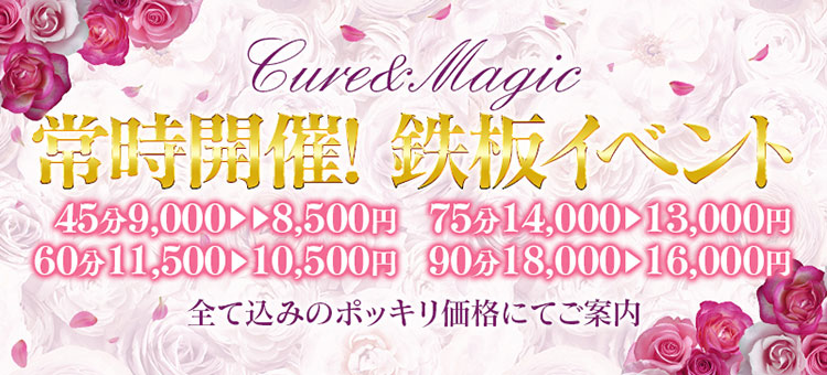 キュア＆マジックの体験談