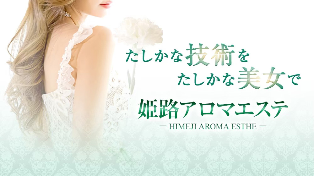 たしかな技術をたしかな美女で : 姫路アロマエステ(姫路発/性感マッサージ)の画像