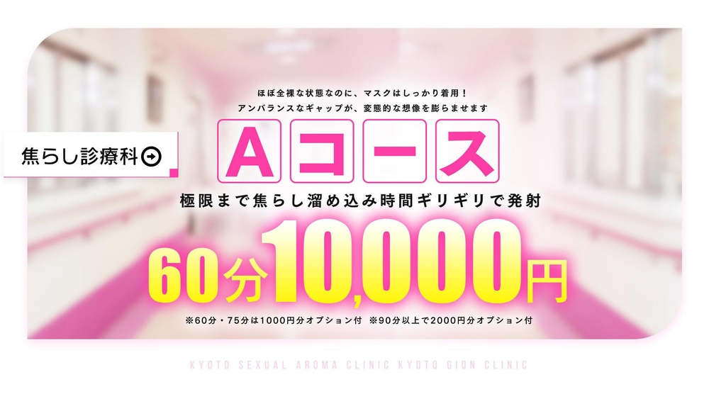 Aコース : 京都性感アロマクリニック 京都ぎおん診療所(祇園発/性感エステ)の画像