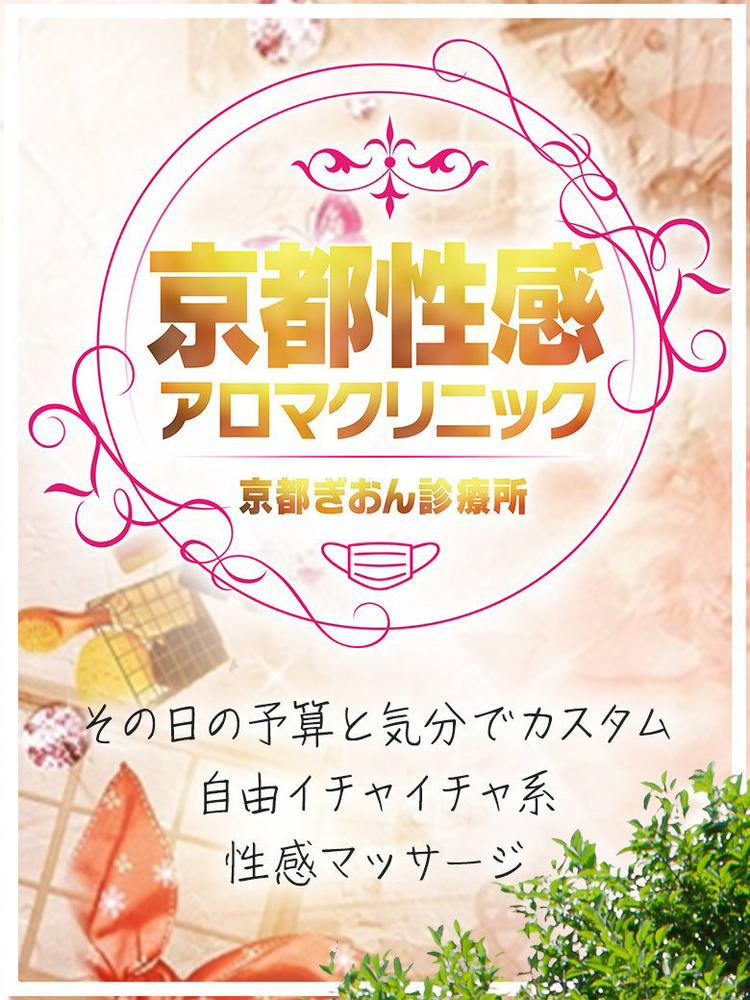 その日の予算と気分でカスタム : 京都性感アロマクリニック 京都ぎおん診療所(祇園発/性感エステ)の画像