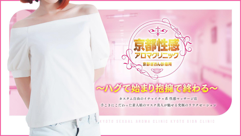 ハグで始まり抱擁で終わる : 京都性感アロマクリニック 京都ぎおん診療所(祇園発/性感エステ)の画像