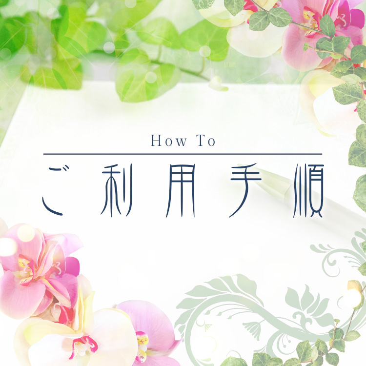 ご利用手順のお知らせ : 姫路エステ Qilaliss キラリス(姫路発/性感メンズエステ)の画像