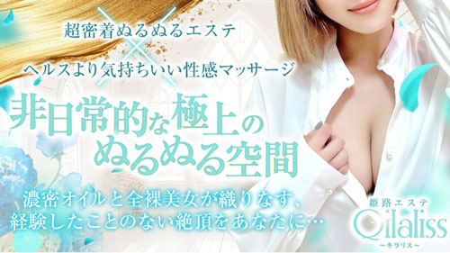 超密着ぬるぬるエステ : 姫路エステ Qilaliss キラリス(姫路発/性感メンズエステ)の画像
