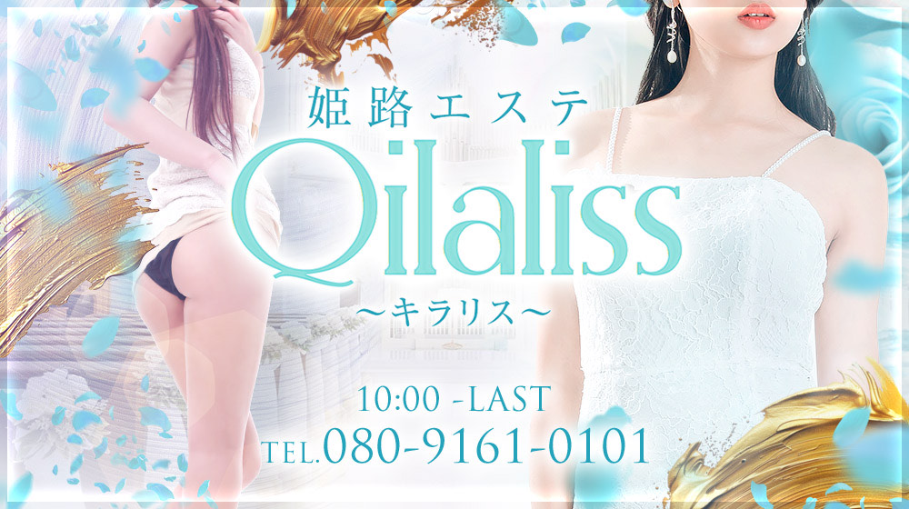 ショップコンセプト : 姫路エステ Qilaliss キラリス(姫路発/性感メンズエステ)の画像