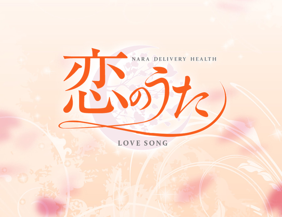 HOTEL LISTホテルリスト : 恋のうた(橿原市発/性感エステ＆ヘルス)の画像