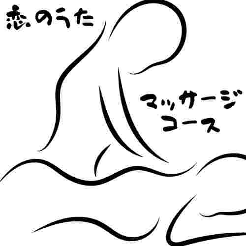 恋のうた　マッサージコース : 恋のうた(橿原市発/性感エステ＆ヘルス)の画像