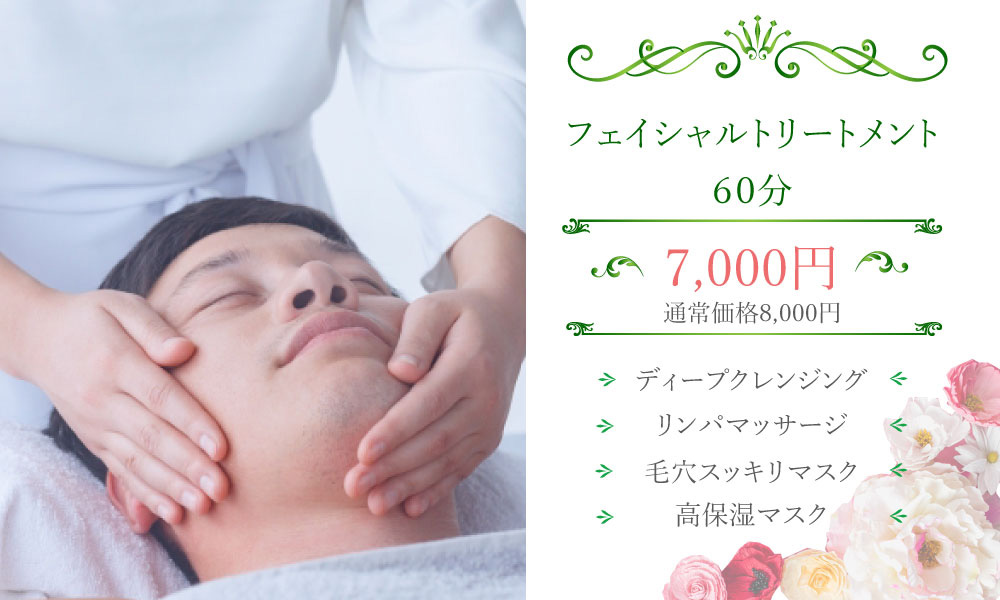 自慢のフェイシャルトリートメント:レオンドール Leon D’or(烏丸/メンズエステサロン)の画像