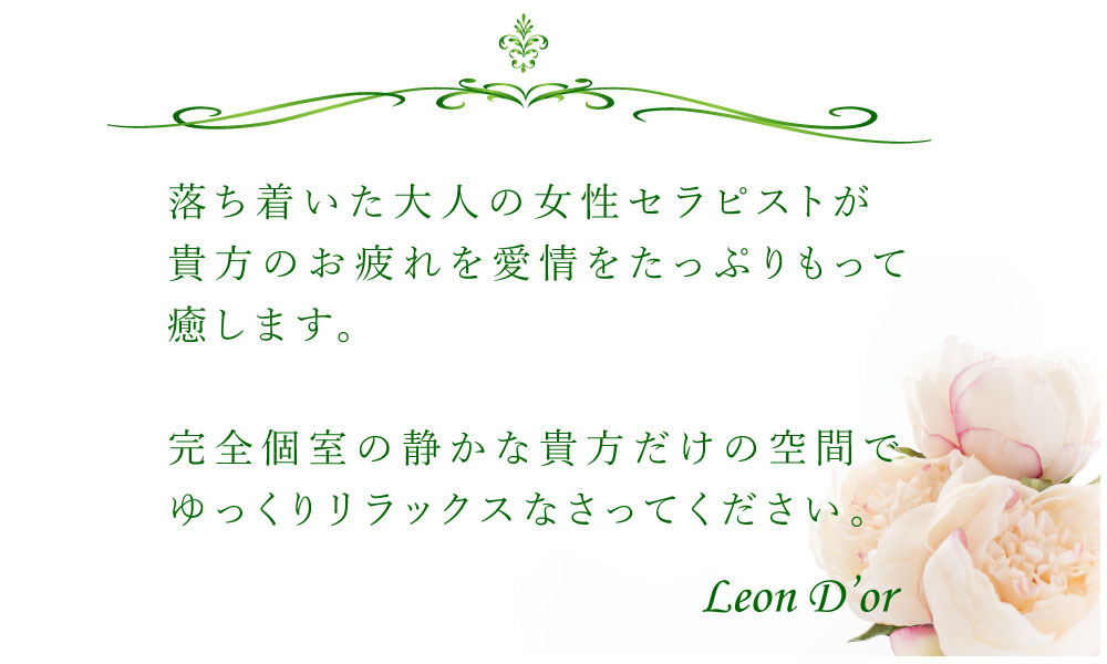 レオンドールのコンセプト:レオンドール Leon D’or(烏丸/メンズエステサロン)の画像