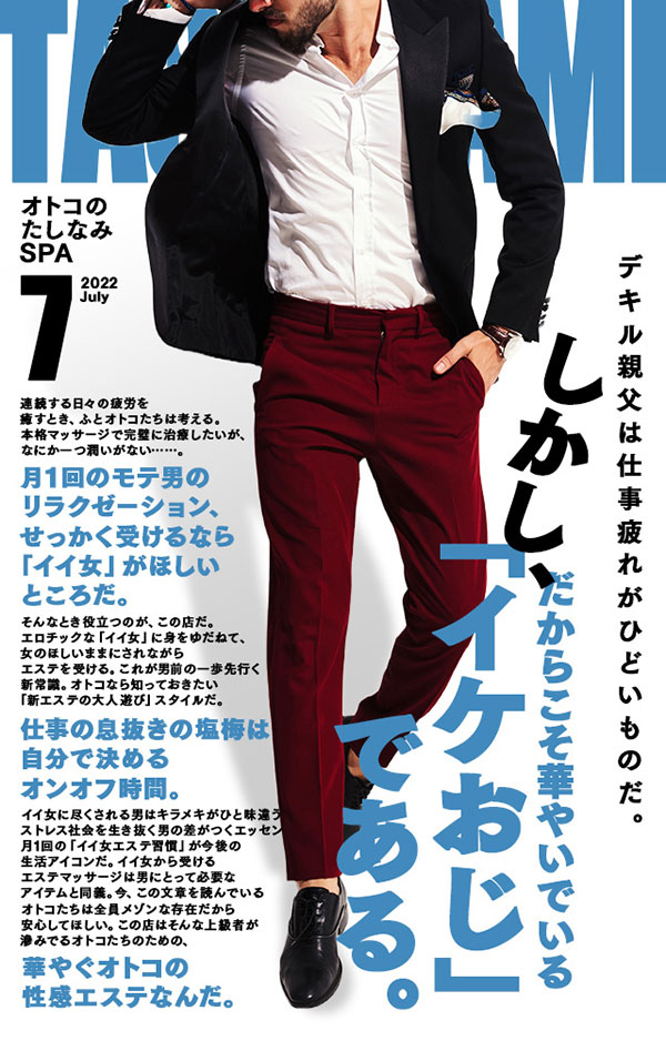 「イケおじ」月1回の「イイ女エステ習慣」 : オトコのたしなみSPA(日本橋発/性感エステ)の画像