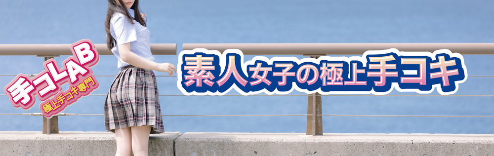 2022年8月10日よりプレオープン！ : 手コLAB テコラボ(新大阪発/極上手コキ専門店)の画像