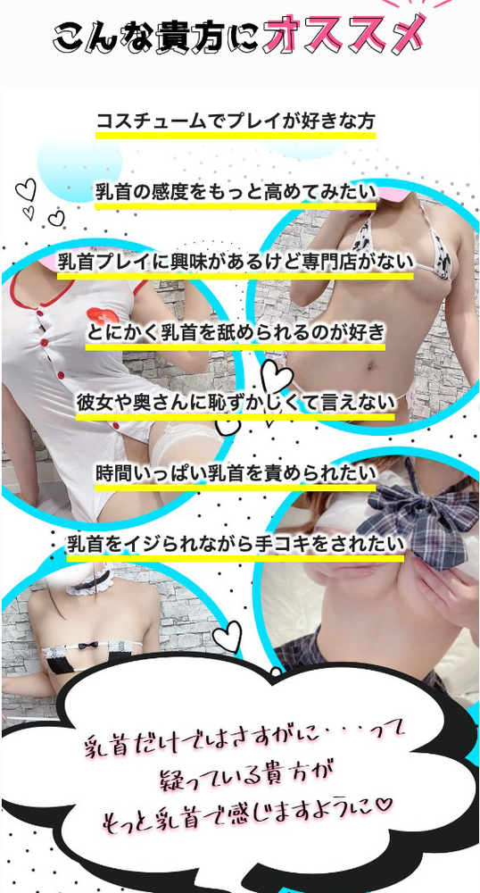 こんな貴方にオススメ : キミの乳首が好き!! 大阪店(谷町九丁目発/乳首開発オナクラ)の画像