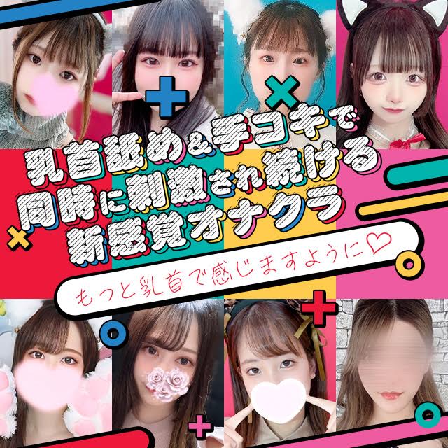 オナクラ店にはない デリバリー対応 : キミの乳首が好き!! 大阪店(谷町九丁目発/乳首開発オナクラ)の画像