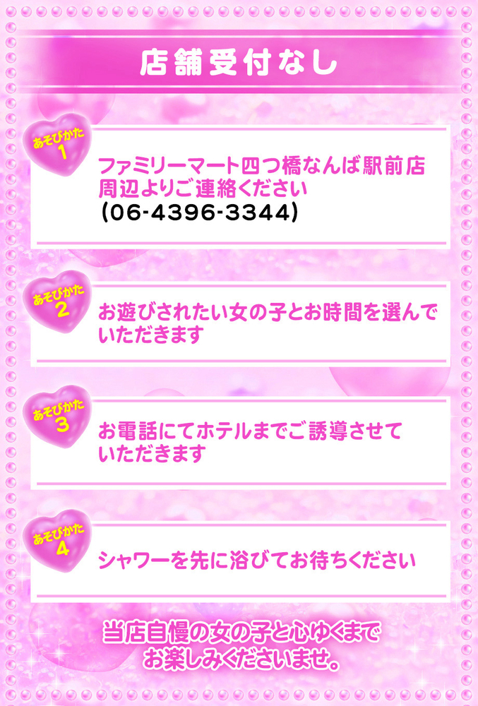 あそびかた(店舗受付なし) : 女子校生はやめました(難波/手コキ・オナクラ)の画像