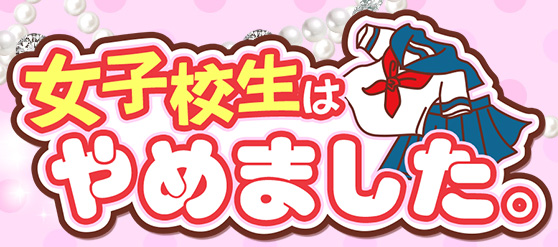 女子校生はやめましたの体験談
