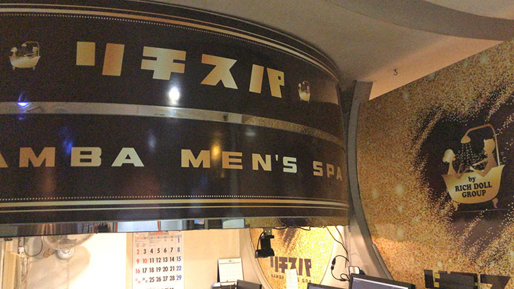 パネル指名OK。ホテルへ移動なし : リチスパ(難波/性感メンズエステ)の画像