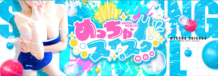 めっちゃスイスク 梅田店の体験談