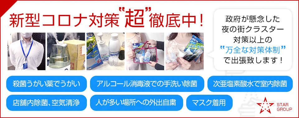 当店のコロナウイルス対策につきまして : 神戸回春性感マッサージ倶楽部(神戸発/スケベマッサージ専門店)の画像