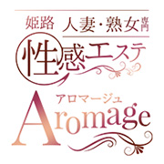姫路エリア　ホテルリスト : 姫路人妻性感エステ アロマージュ(姫路発/熟女専門性感マッサージ)の画像