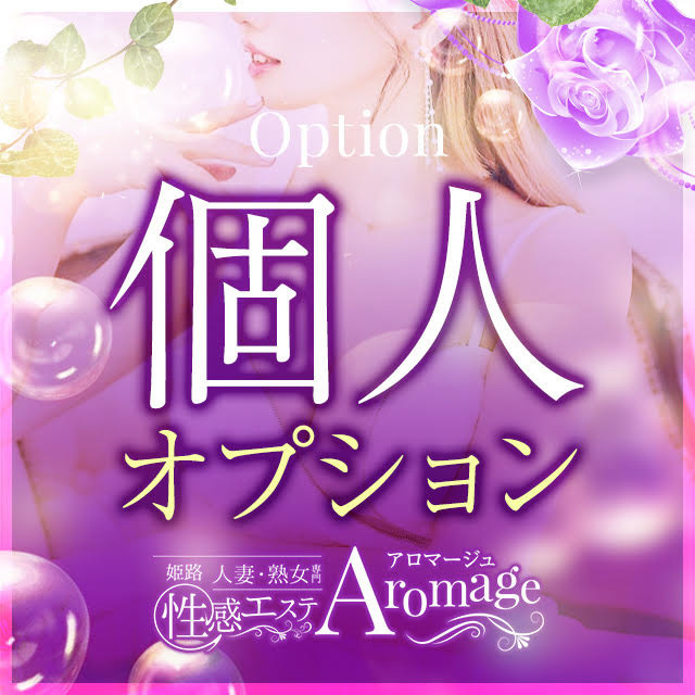 姫路人妻性感エステ アロマージュの体験談 画像step.2