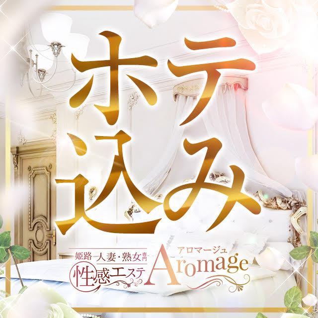 ホテル代込 : 姫路人妻性感エステ アロマージュ(姫路発/熟女専門性感マッサージ)の画像
