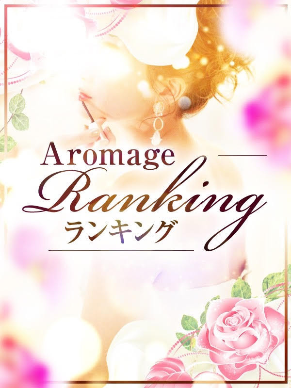 ☆セラピストランキングTOP10☆ : 姫路人妻性感エステ アロマージュ(姫路発/熟女専門性感マッサージ)の画像