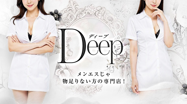 メンエスじゃ物足りない方の専門店！Deepの体験談