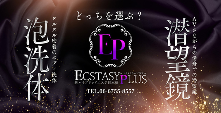 イキ狂う性感マッサージ : 新ハイブリッドエステ エクスタシーPLUS(日本橋発/ヘルス&風俗エステ)の画像