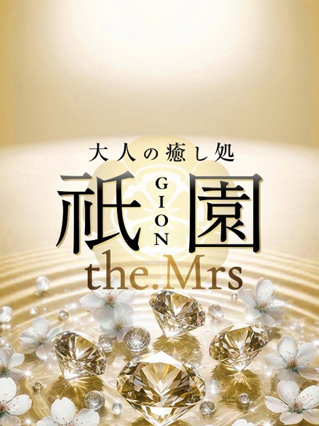 純恋 祇園the.Mrs ギオンザミセス